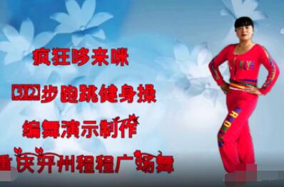 重庆开州程程广场舞《疯狂哆来咪》原创32步健身操 背面演示及分解教学