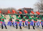 廊坊星月广场舞中国style 队形舞 灯笼舞 编舞星月