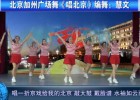 北京加州广场舞唱北京 展现老北京文化内涵的歌舞 编舞领舞慧文
