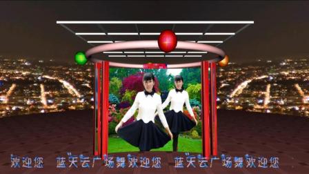 蓝天云广场舞64步恰恰舞《妹妹的心思哥来猜》附口令教学（201712）