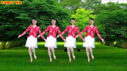 华美舞动广场舞《心在路上》最新一首歌健身舞动作简单易学