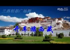 兰燕稻都广场舞:开车游西藏及背面动作演示