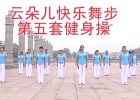 青州云朵儿第五套快乐舞步健身操完整版 团体动作演示 附视频下载